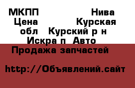 МКПП-5, 2101-2107, Нива › Цена ­ 7 000 - Курская обл., Курский р-н, Искра п. Авто » Продажа запчастей   